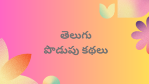 PODUPU KATHALU పొడుపుకథలు